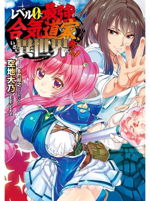 cover image of レベル0で最強の合気道家、いざ、異世界へ参る!